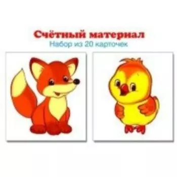 Счетный материал. Лисенок, цыпленок. 20 карточек