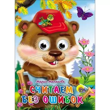 Считаем без ошибок. Манакова М.