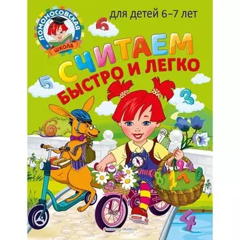 Считаем быстро и легко: для детей 6-7 лет. Сорокина Т.В., Пятак С.В.