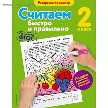 Считаем быстро и правильно. 2 класс. Раскраска-тренажёр. Горохова А. М.