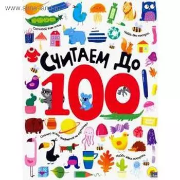 Считаем до 100