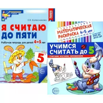 Считаем до пяти. Раскраска + рабочая тетрадь. Комплект. Для детей 4-5 лет. Колесникова Е.В.