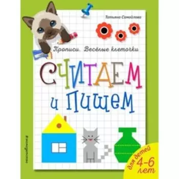 Считаем и пишем. Самойлова Т.