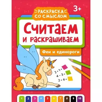 Считаем и раскрашиваем. Феи и единороги. Книжка-раскраска