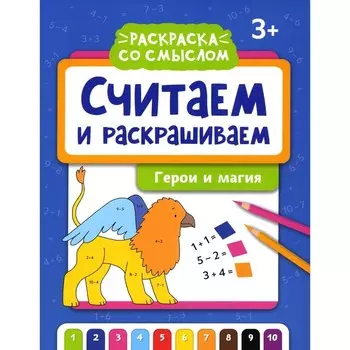 Считаем и раскрашиваем. Герои и магия. Книжка-раскраска