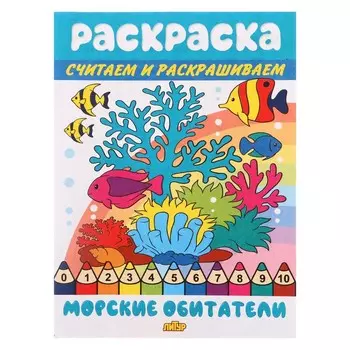 Считаем и раскрашиваем «Морские обитатели»