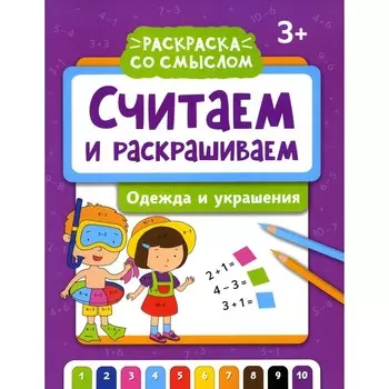 Считаем и раскрашиваем. Одежда и украшения. Книжка-раскраска