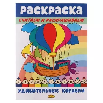 Считаем и раскрашиваем «Удивительные корабли»