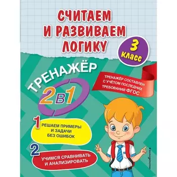 Считаем и развиваем логику. 3 класс. Горохова А.М., Пожилова Е.О.