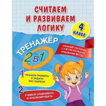 Считаем и развиваем логику. 4 класс. Горохова А.М., Пожилова Е.О.