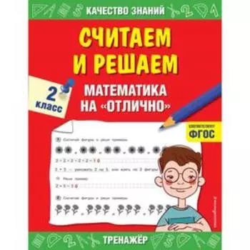 Считаем и решаем. 2 класс. Математика на «отлично». Дорофеева Г. В.