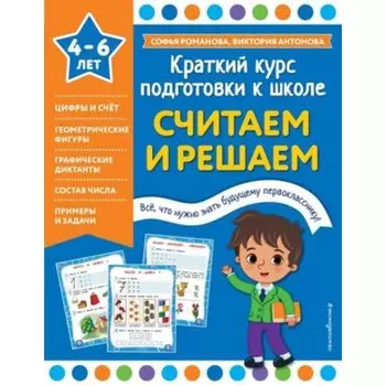 Считаем и решаем. Романова С., Антонова В.