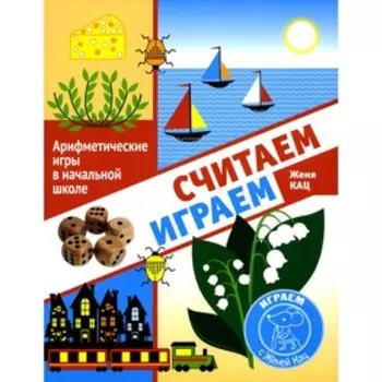 Считаем, играем. Арифметические игры в начальной школе. Кац Е.М.