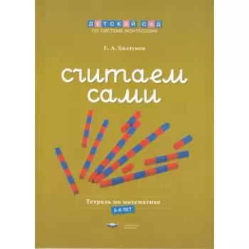 Считаем сами. Тетрадь по математике. 5-6 лет. ФГОС ДО. Хилтунен Е.А.