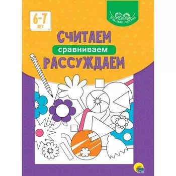Считаем, сравниваем, рассуждаем