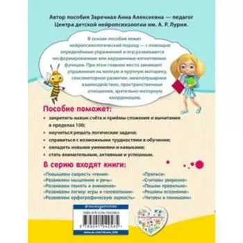Считаем уверенно. Нейропсихологический тренажёр для начальной школы. Заречная А. А.