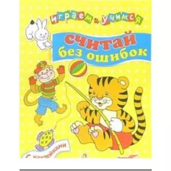 Считай без ошибок + наклейки. Попова И.