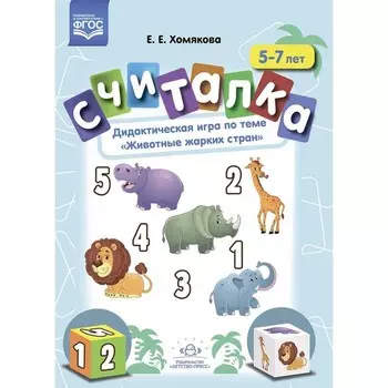 Считалка. 5-7 лет. Дидактическая игра по теме «Животные жарких стран». Хомякова Е.