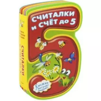Считалки и счёт до 5. С. Волков