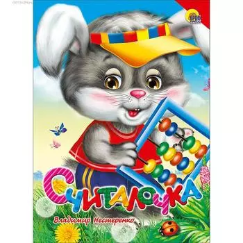 Считалочка. Нестеренко В.