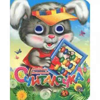 Считалочка. Нестеренко В.
