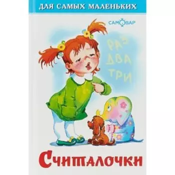 «Считалочки», 48 стр.