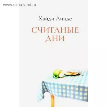 Считаные дни. Линде Х.