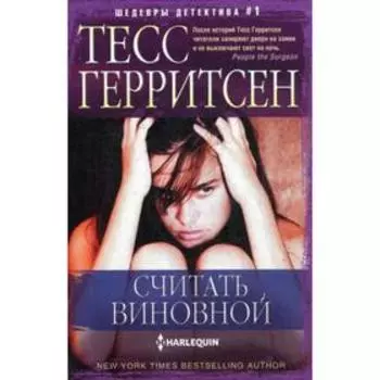 Считать виновной: роман. Герритсен Т.
