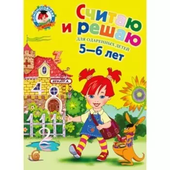 Считаю и решаю: для детей 5-6 лет. Володина Н. В.