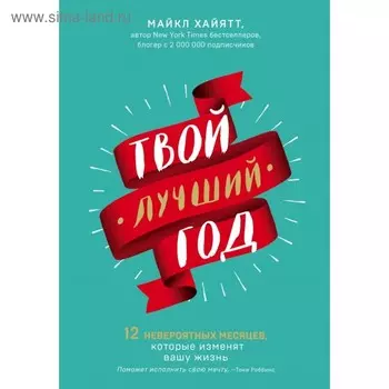 СЧЛ. Твой лучший год. 12 невероятных месяцев, которые изменят вашу жизнь. Хайятт М.