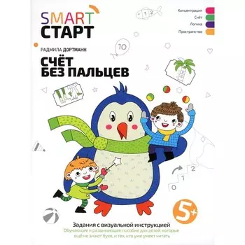 Счёт без пальцев. Задания с визуальной инструкцией. 5+. 3-е издание. Дортманн Р.