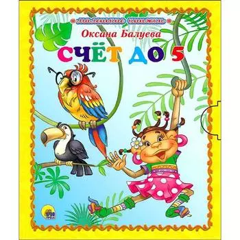 Счёт до 5. Балуева О.