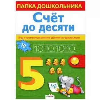 Счёт до десяти. Маврина Л., Сема