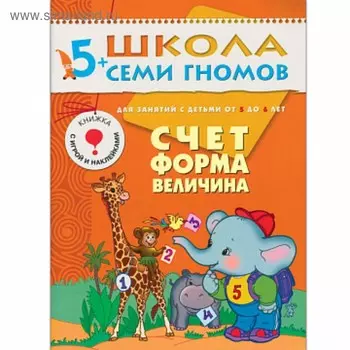 Счёт, форма, величина. Для занятий с детьми от 5 до 6 лет. Денисова Д.