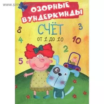 Счёт от 1 до 10