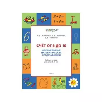 Счёт от 6 до 10. Формирование математических представлений. Жиренко О. Е.