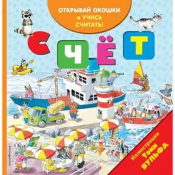 Счёт (с окошками)