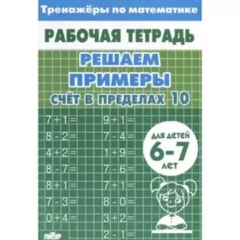 Счёт в пределах 10. Для детей