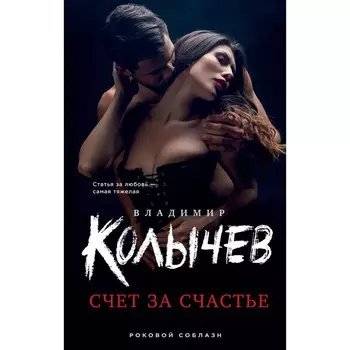 Счёт за счастье. Колычев В.Г.