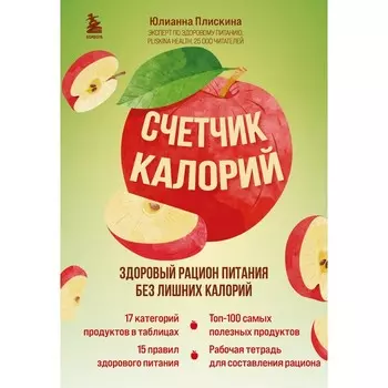 Счётчик калорий. Здоровый рацион питания без лишних калорий. Плискина Ю.В.