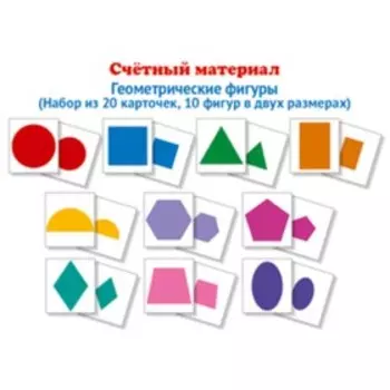 Счётный материал. Математические ступеньки. Геометрические фигуры