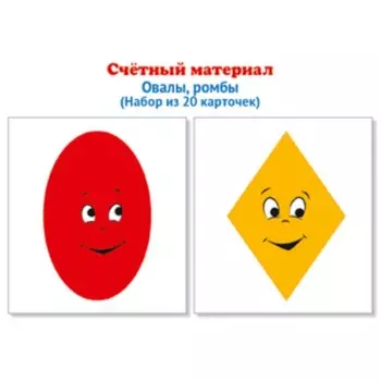 Счётный материал. Математические ступеньки. Ромбы, овалы