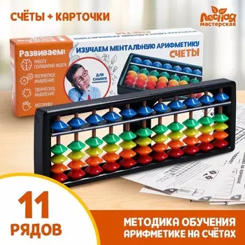 Счёты по методике «Ментальная арифметика», набор №1, 618 см