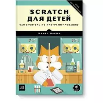 Scratch для детей. Самоучитель по программированию. Мажед Маржи