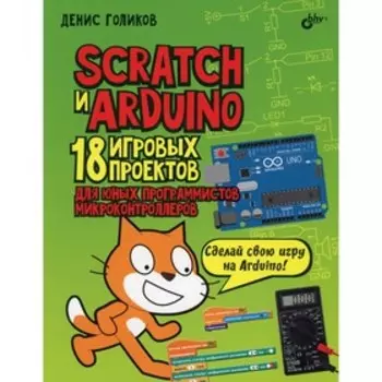 Scratch и Arduino. Голиков Д.В.