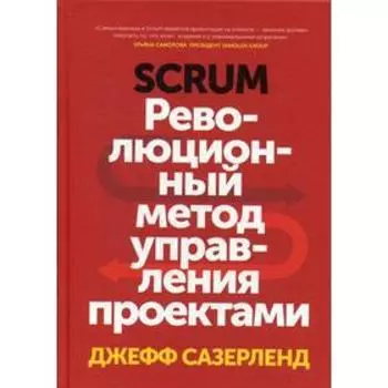 Scrum. Революционный метод управления проектами. Сазерленд Д.