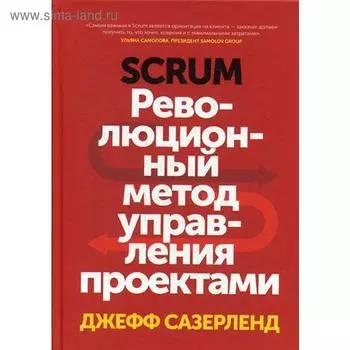 Scrum. Революционный метод управления проектами. Сазерленд Д.