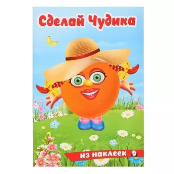 Книга с наклейками, сделай чудика «Хохотушка»