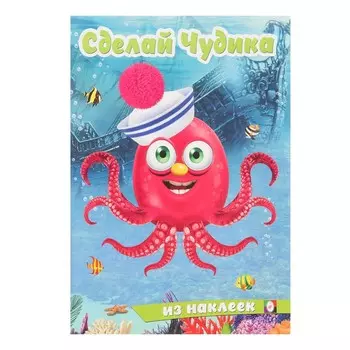 Сделай чудика из наклеек «Океанариус»