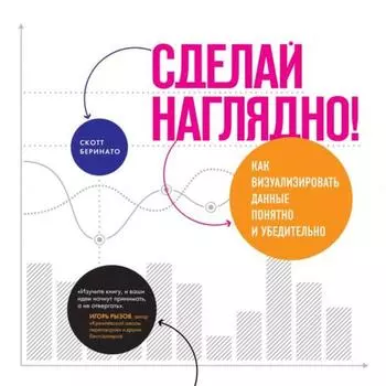 Сделай наглядно! Как визуализировать данные понятно и убедительно. Беринато С.